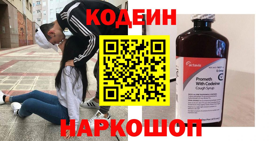 Кодеин Purple Drank Лосино-Петровский