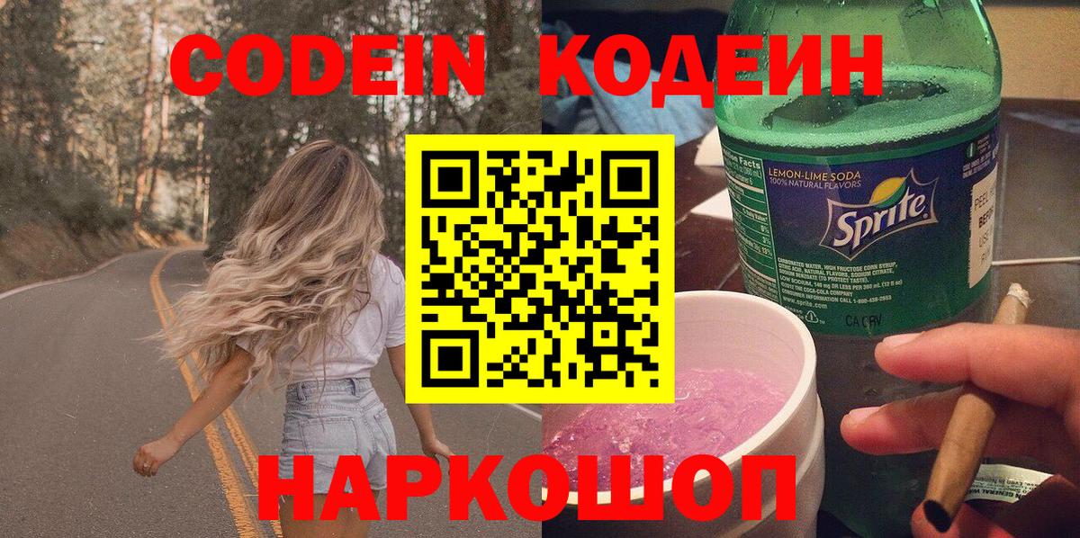 Лосино-Петровский  Codein Purple Drank  Вход с VPN  Кодеиновый сироп Lean напиток Lean (лин) 